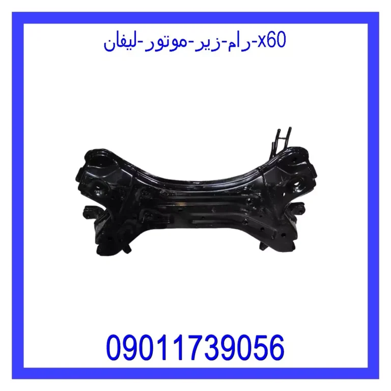 رام زیر موتور لیفان 820