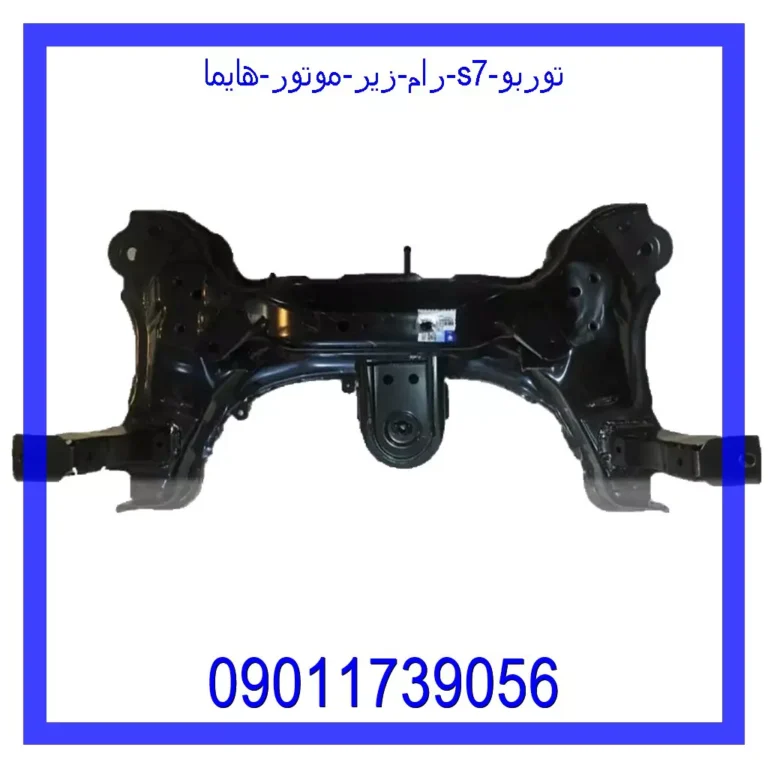 رام زیر موتور هایما S7 توربو