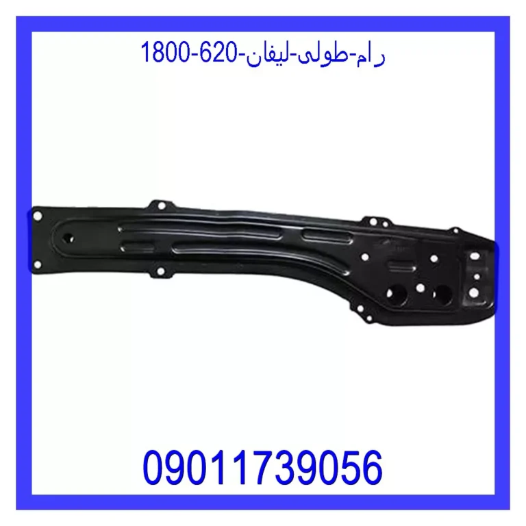 رام طولی لیفان 620 (1800)