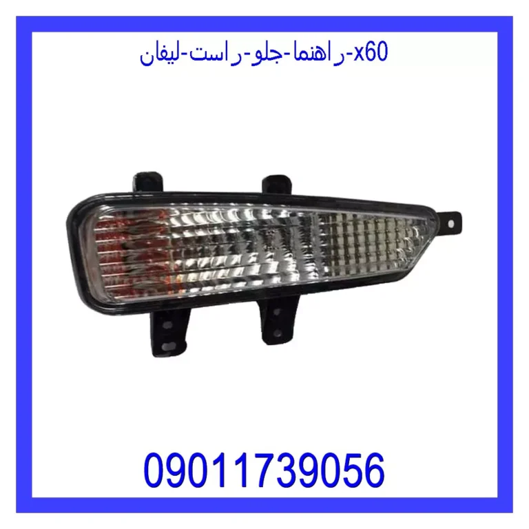 راهنما جلو راست لیفان x60 راهنما جلو راست لیفان x60