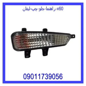 قیمت و خرید راهنما جلو چپ لیفان x60 در اتوچین