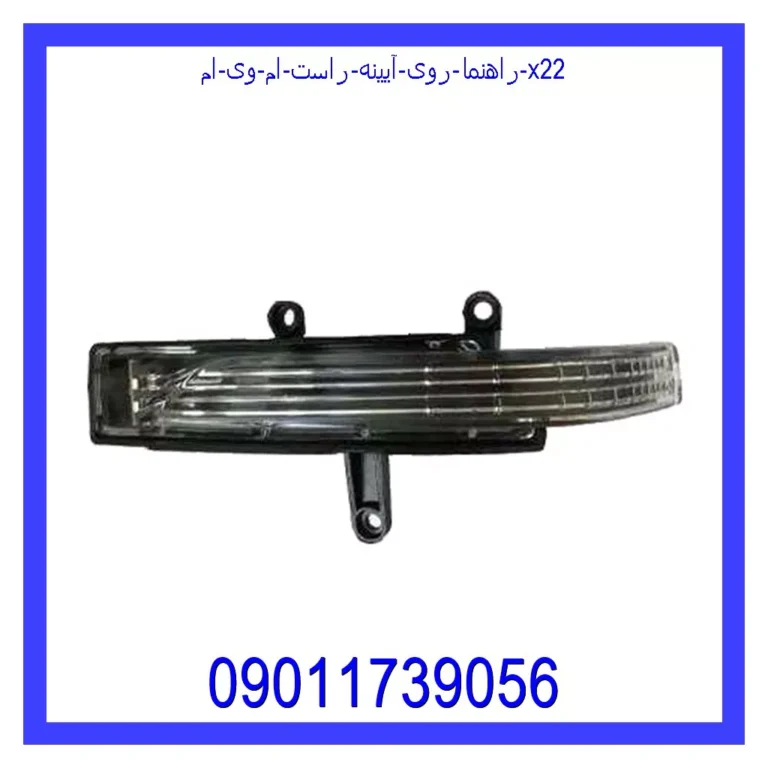 راهنما روی آیینه راست ام وی ام X22 راهنما روی آیینه راست ام وی ام X22