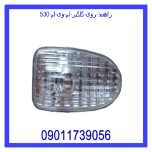 قیمت و خرید راهنما روی گلگیر ام وی ام 530 در اتوچین