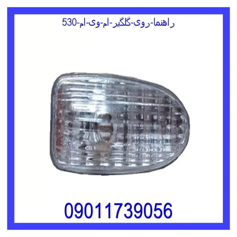 راهنما روی گلگیر ام وی ام 530 راهنما روی گلگیر ام وی ام 530