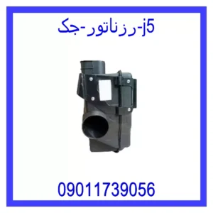 قیمت و خرید رزناتور جک J5 در اتوچین