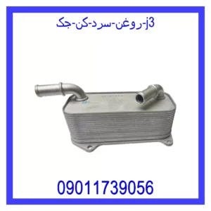 قیمت و خرید روغن سرد کن جک j3 در اتوچین