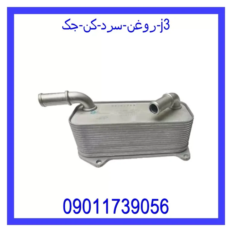 روغن سرد کن جک j3