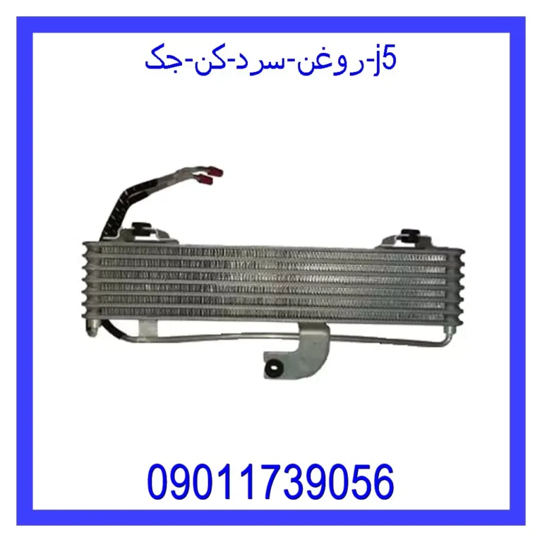 روغن سرد کن جک j5