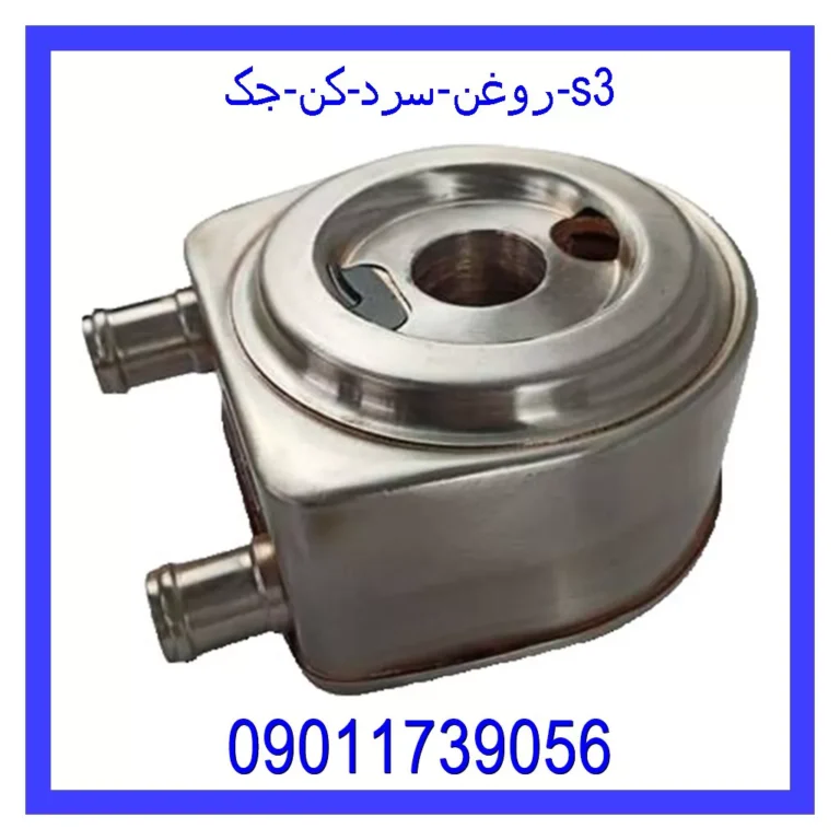 روغن سرد کن جک s3