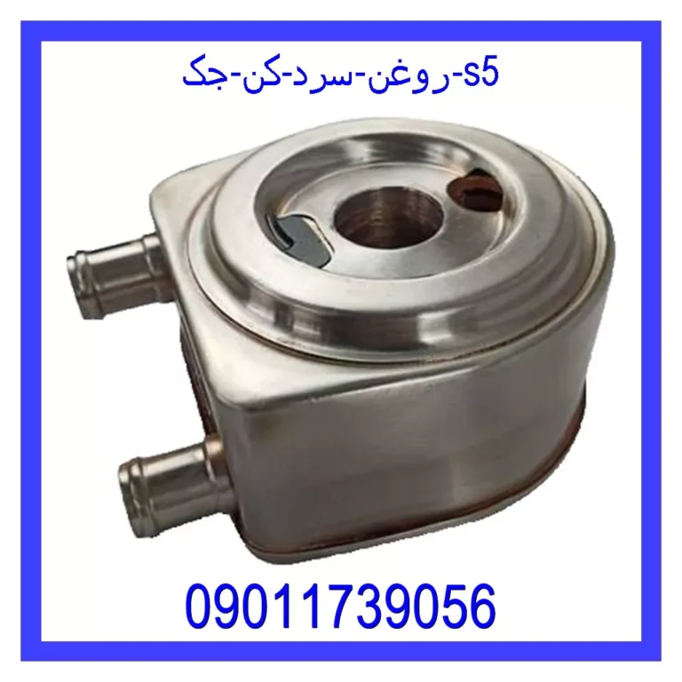 روغن سرد کن جک s5