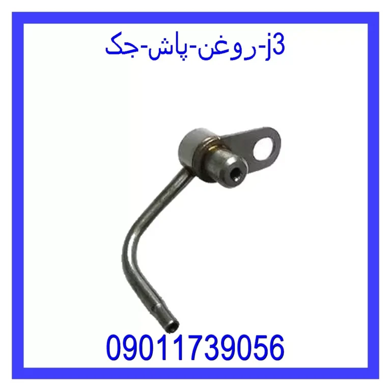 روغن پاش جک j3