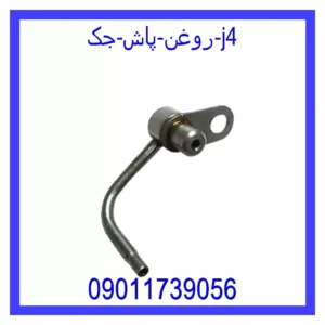 قیمت و خرید روغن پاش جک j4 در اتوچین