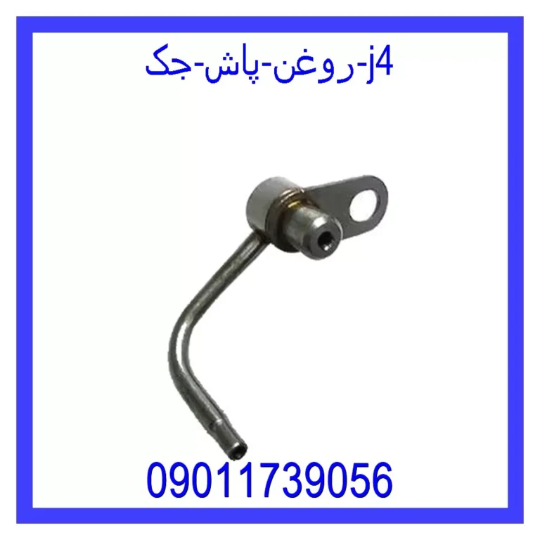 روغن پاش جک j4