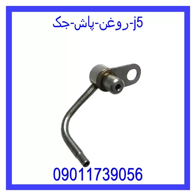 روغن پاش جک j5