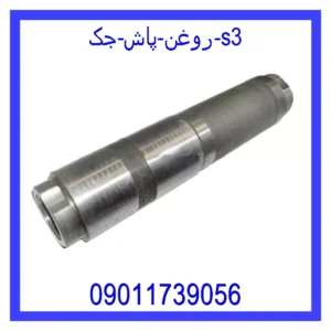 قیمت و خرید روغن پاش جک s3 در اتوچین