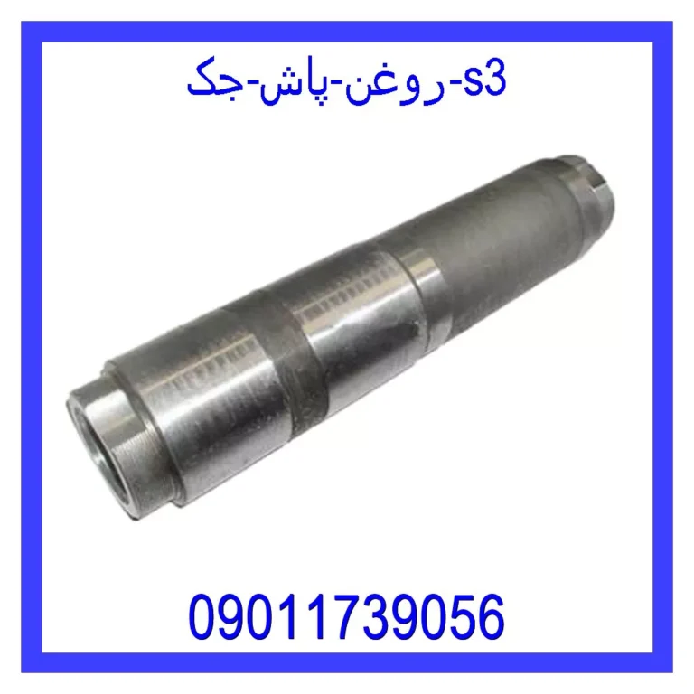 روغن پاش جک s3