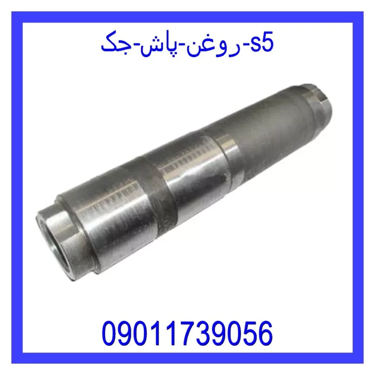 روغن پاش جک s5