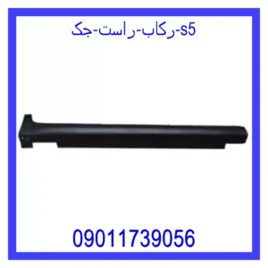 قیمت و خرید رکاب راست جک S5 در اتوچین