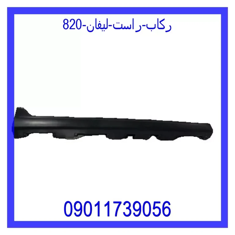 رکاب راست لیفان 820