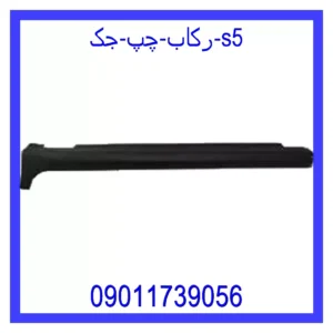 قیمت و خرید رکاب چپ جک S5 در اتوچین