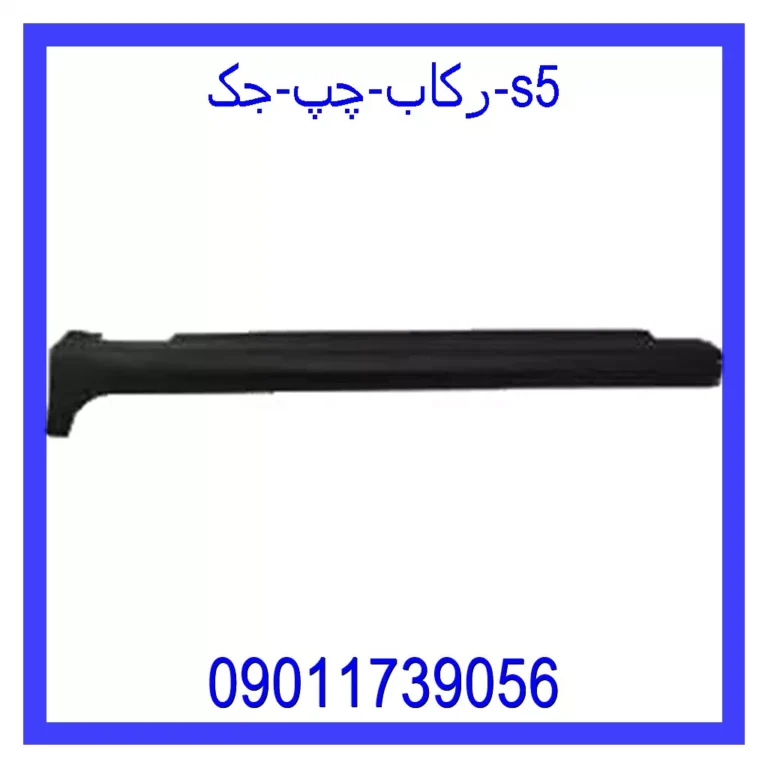 رکاب چپ جک S5