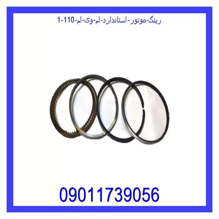رینگ موتور استاندارد ام وی ام 110 رینگ موتور استاندارد ام وی ام 110