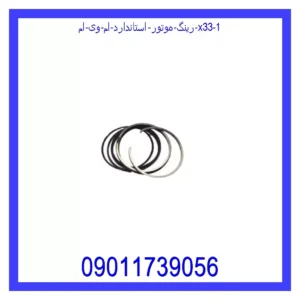 رینگ موتور استاندارد ام وی ام X33 قیمت و خرید رینگ موتور استاندارد ام وی ام X33 در اتوچین