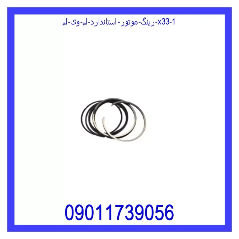 رینگ موتور استاندارد ام وی ام X33 رینگ موتور استاندارد ام وی ام X33