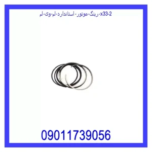 رینگ موتور استاندارد ام وی ام X33 قیمت و خرید رینگ موتور استاندارد ام وی ام X33 در اتوچین