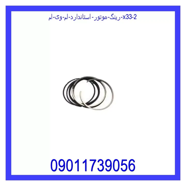 رینگ موتور استاندارد ام وی ام X33 رینگ موتور استاندارد ام وی ام X33