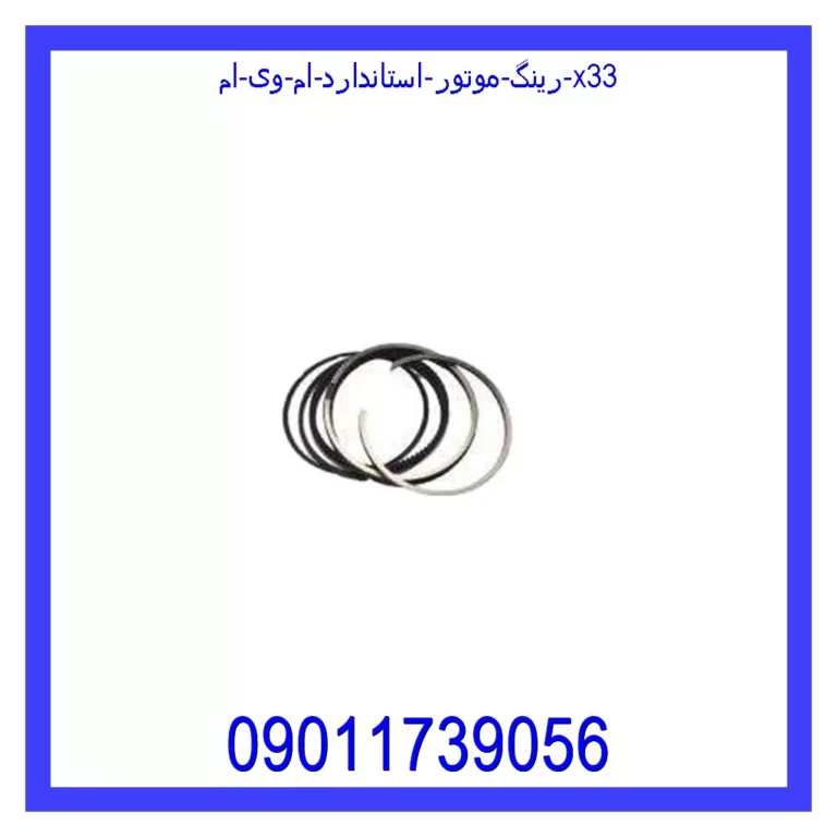 رینگ موتور استاندارد ام وی ام X33 رینگ موتور استاندارد ام وی ام X33