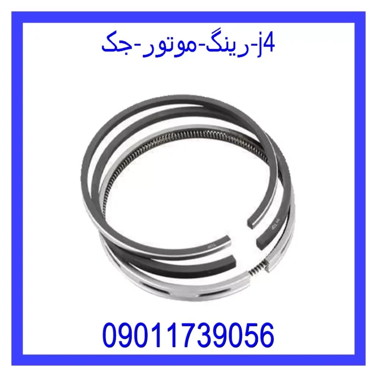 رینگ موتور جک j4