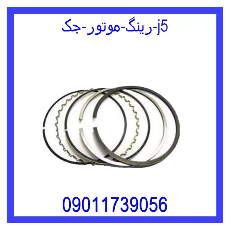 رینگ موتور جک j5
