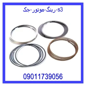 رینگ موتور جک s3