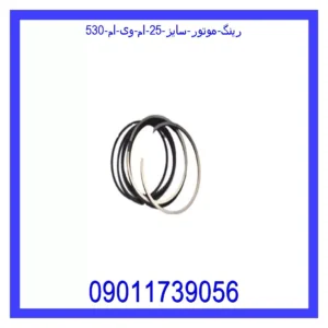 قیمت و خرید رینگ موتور سایز 25 ام وی ام 530 در اتوچین