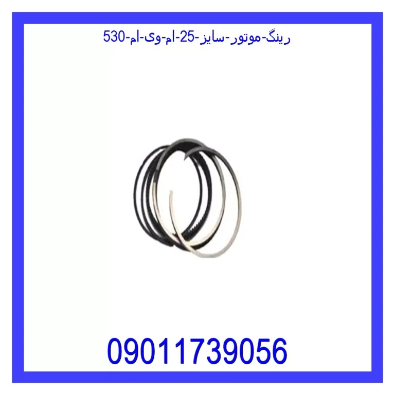 رینگ موتور سایز 25 ام وی ام 530