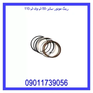 قیمت و خرید رینگ موتور سایز 50 ام وی ام 110 در اتوچین