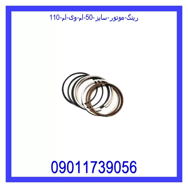 رینگ موتور سایز 50 ام وی ام 110 رینگ موتور سایز 50 ام وی ام 110