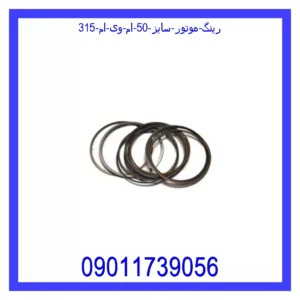 قیمت و خرید رینگ موتور سایز 50 ام وی ام 315 در اتوچین