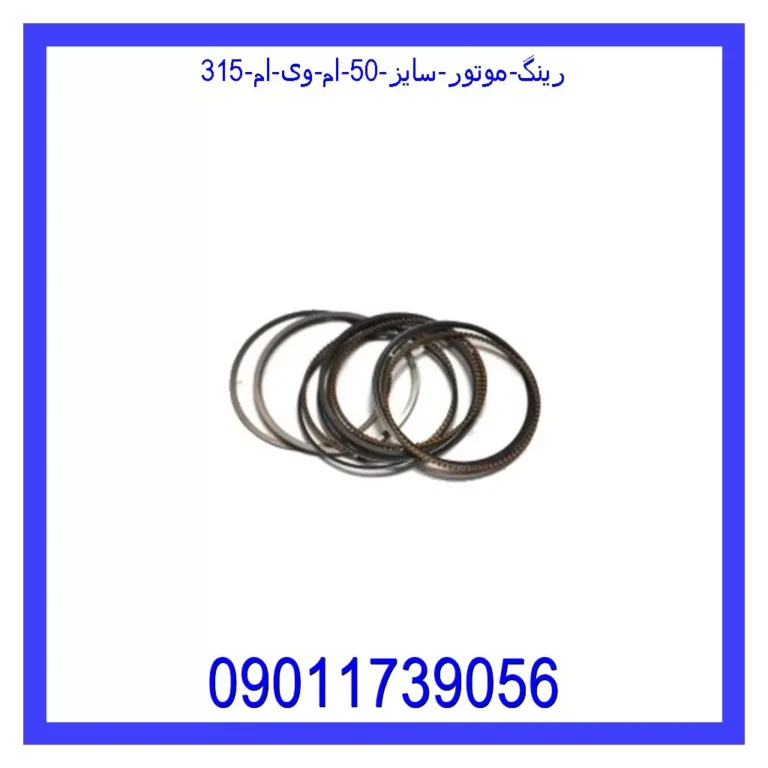 رینگ موتور سایز 50 ام وی ام 315