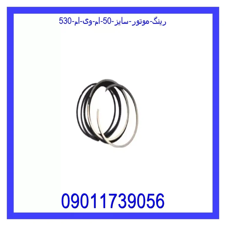 رینگ موتور سایز 50 ام وی ام 530