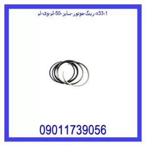 قیمت و خرید رینگ موتور سایز 50 ام وی ام X33 در اتوچین
