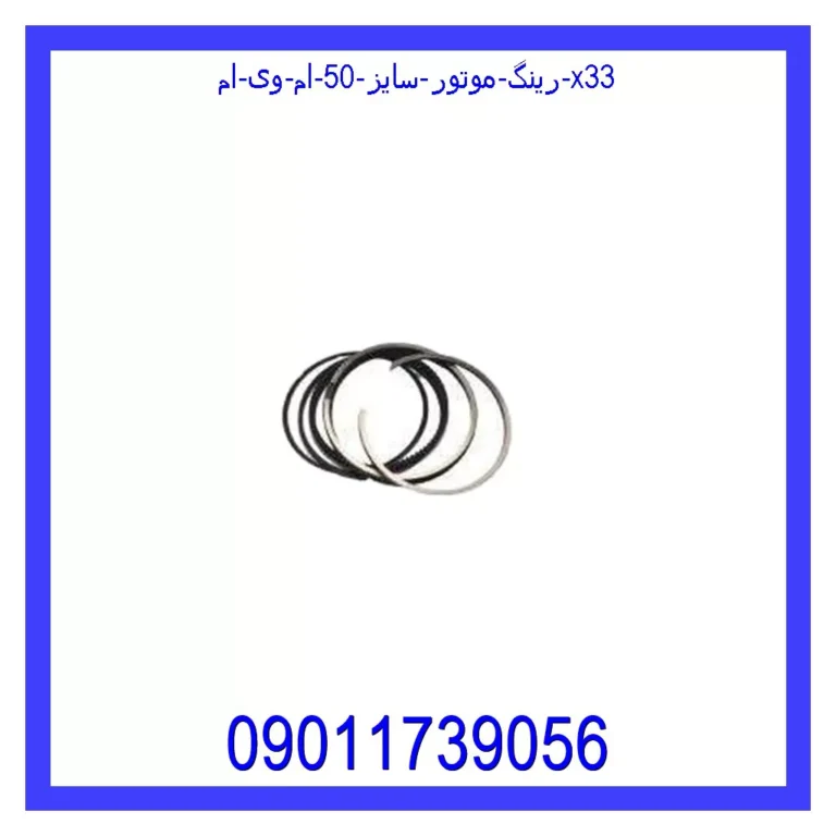 رینگ موتور سایز 50 ام وی ام X33