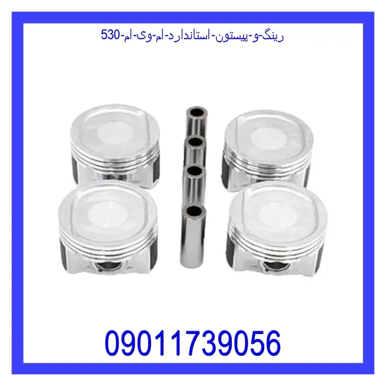 رینگ و پیستون استاندارد ام وی ام 530