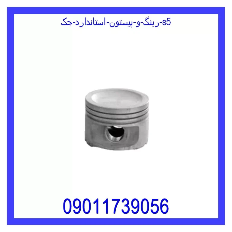 رینگ و پیستون استاندارد جک S5