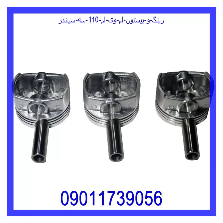 رینگ و پیستون ام وی ام 110 سه سیلندر