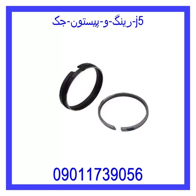 رینگ و پیستون جک J5
