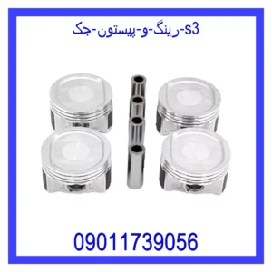 قیمت و خرید رینگ و پیستون جک S3 در اتوچین