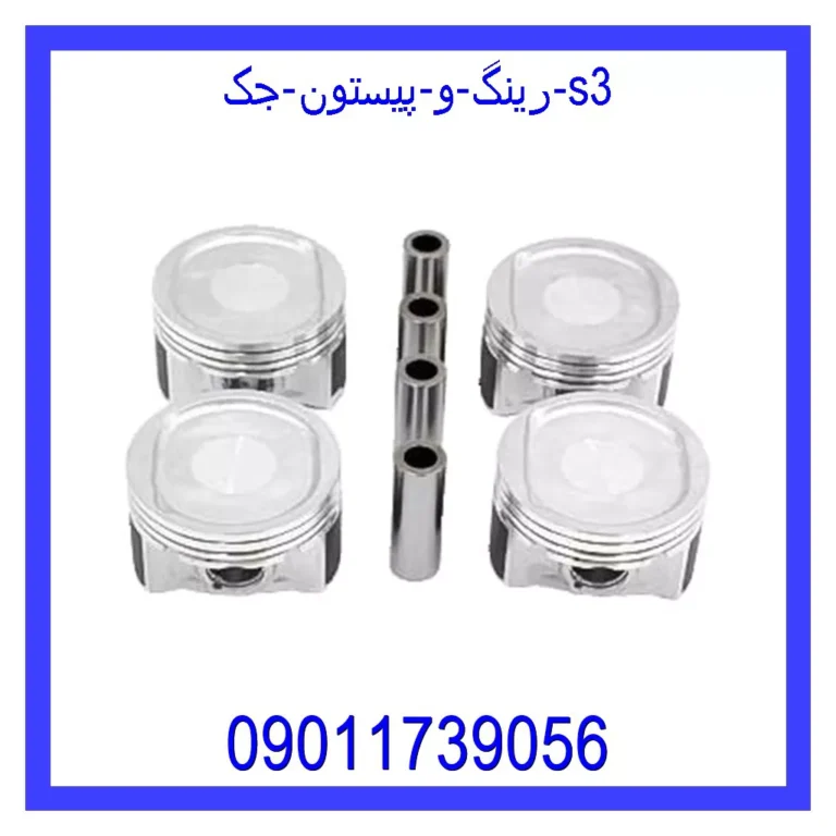 رینگ و پیستون جک S3