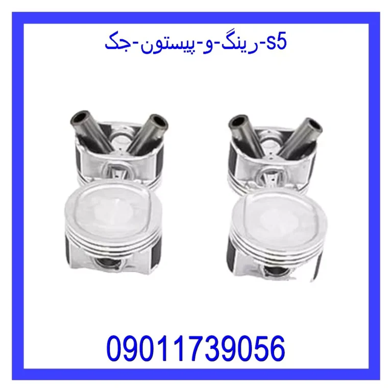 رینگ و پیستون جک S5